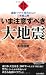 いま注意すべき大地震 (青春新書プレイブックス) いま注意すべき大地震 (青春新書プレイブックス)