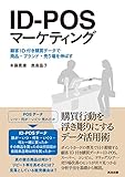ID-POSマーケティング ― 顧客ID付き購買データで商品・ブランド・売り場を伸ばす