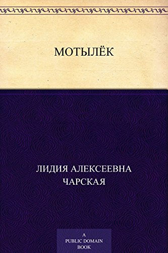 Мотылёк (Russian Edition)
