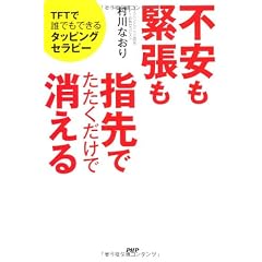 不安も緊張も指先でたたくだけで消える