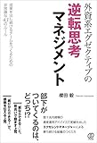 外資系エグゼクティブの逆転思考マネジメント
