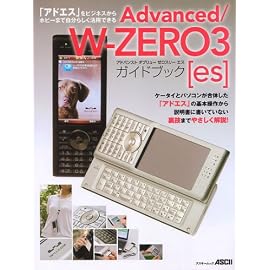Advanced/W-ZERO3[es]ガイドブック (アスキームック) (アスキームック) (アスキームック)