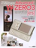 Advanced/W-ZERO3[es]ガイドブック (アスキームック)-