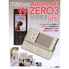 Advanced/W-ZERO3[es]ガイドブック (アスキームック)