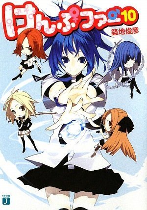 けんぷファー 10 (MF文庫 J つ 2-12) (MF文庫J)