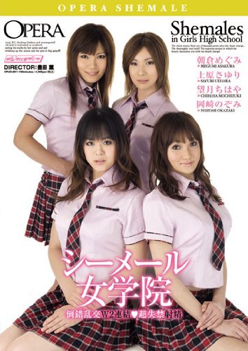 シーメール女学院 倒錯乱交W2連結◆超失禁射精 岡崎のぞみ 望月ちはや 上原さゆり 朝倉めぐみ オペラ [DVD]