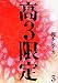 高3限定(3) (POE BACKS/BabyコミックスEXTRA) (POE BACKS Babyコミックスextra)