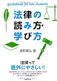 法律の読み方・学び方