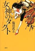 ◎流浪中の女主人公が、ひょんなことから、ある楽団の演奏会実現に携わることになり、そこで様々な出会いやアクシデントが・・・なんて、展開はベタベタなのだが、キャラ立ちまくりで一気読みの一冊である。心の折れない女明菜を筆頭に、気が弱すぎる音楽家、弁舌のたつやくざ風味の事務長や、オタクな同僚や、もうみんなキャラ立ち過ぎ。あの大将もよかったなあ。後半、終盤の感動に向けてキャラ立ちが失速するのは少し残念だが、面白い本をお探しのそこのあなた、お見逃しなきよう。