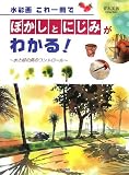 水彩画 これ一冊でぼかしとにじみがわかる! 水と絵の具のコントロール