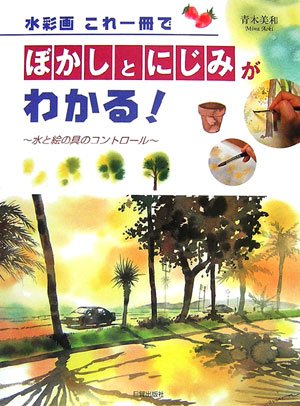 Cover image : 水彩画 これ一冊でぼかしとにじみがわかる！―水と絵の具のコントロール