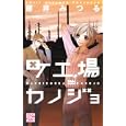 町工場カノジョ<br>藤井 みつる <br>白泉社<br>520円<br>ISBN:9784592155003
