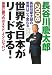 長谷川慶太郎の世界はこう変わる 2008 世界を日本がリードする