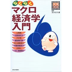 試験対応 らくらくマクロ経済学入門 (QP books)
