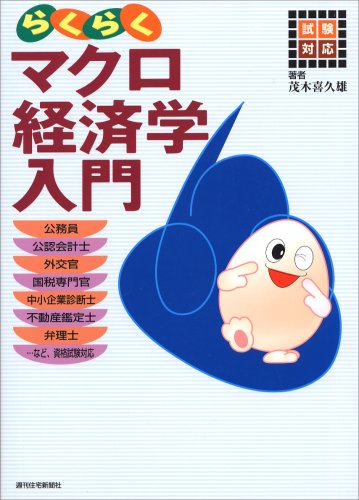 試験対応 らくらくマクロ経済学入門