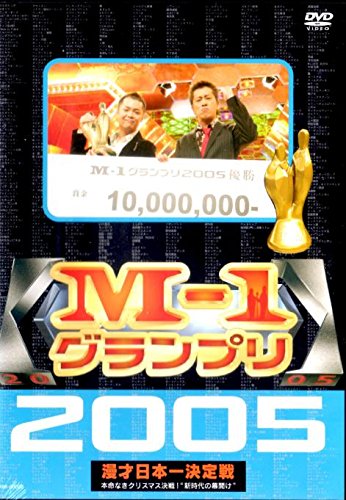 M-1グランプリ 2005 [レンタル落ち]