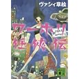 ワーホリ任俠伝<br>ヴァシィ章絵著 <br>講談社<br>520円<br>ISBN:9784062768702