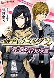 金色のコルダ2 君と僕のポリフォニー (GAMECITY文庫)
