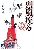 烈風疾る―見廻組暗殺録 (学研M文庫)