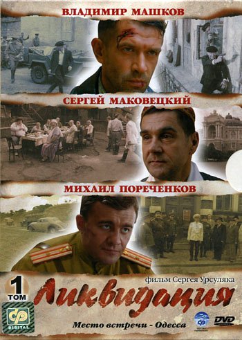 Liquidation / Likvidatsiya - (Russian TV-Series - collectors, 3 DVD SET, NO SUBTITLES)