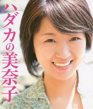 ハダカの美奈子