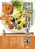 野菜と果物で食育する本 (食育シリーズ)