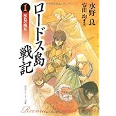 ロードス島戦記―灰色の魔女 (角川文庫―スニーカー文庫)