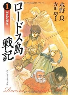 ロードス島戦記―灰色の魔女 (角川文庫―スニーカー文庫)