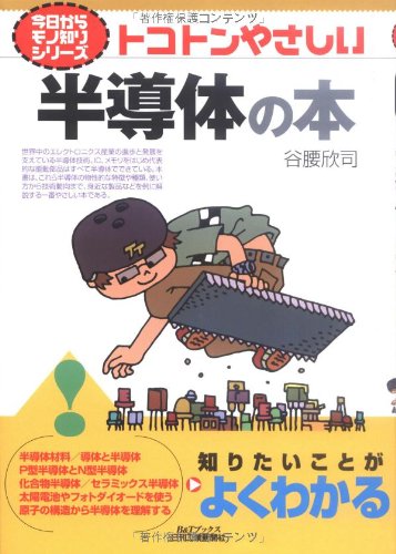 トコトンやさしい半導体の本 (B&Tブックス―今日からモノ知りシリーズ) by 谷腰 欣司