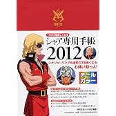 シャア専用手帳 2012