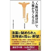 “人権侵害救済法”で人権がなくなる日 (宝島社新書)