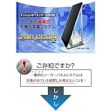 ファクトのベランダタイプ 付属工事なし 蓄電式太陽光発電システム SolarBank ソルバンク ｆ-280 マンションのベランダで節電対策
