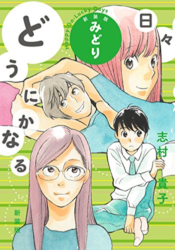 どうにかなる日々 新装版 みどり
