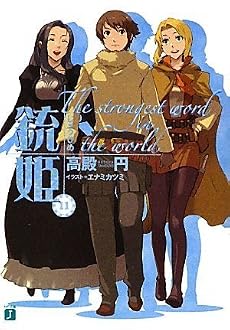 銃姫 11 (MF文庫J た)