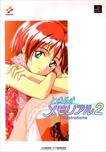 Cover image : ときめきメモリアル2 イラストレーションズ