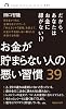お金が貯まらない人の悪い習慣39 (magazinehouse pocket 5)