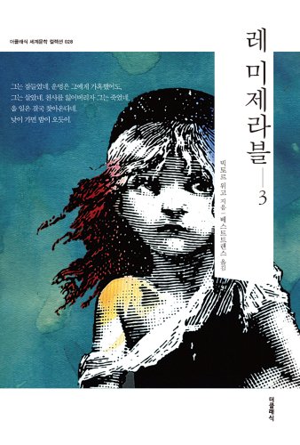 레 미제라블 3권 (한글판) - 더클래식 세계문학 컬렉션-28: Les Misérables 3 (Korean Edition) - The Classic World Literature Collection-28