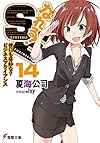 なれる!SE (14) 世にも奇妙な?ビジネスアライアンス (電撃文庫)