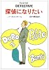 探偵になりたい (ハヤカワ・ミステリ文庫)