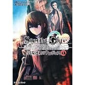 ＳＴＥＩＮＳ；ＧＡＴＥ─シュタインズゲート─  円環連鎖のウロボロス（１） (富士見ドラゴン・ブック)