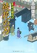 草同心闇改メ　徒花の刃 (徳間文庫)