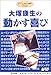 大塚康生の動かす喜び