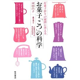 お菓子こつの科学―お菓子作りの疑問に答える