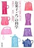 お菓子こつの科学―お菓子作りの疑問に答える