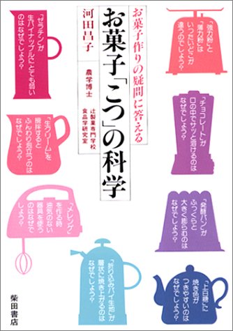 お菓子こつの科学―お菓子作りの疑問に答える　