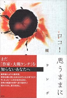 ロコ! 思うままに