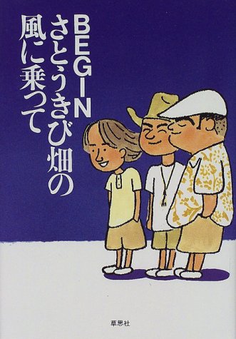 さとうきび畑の風に乗って
