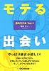 モテる出会い (男のモテ本 Vol. 1)