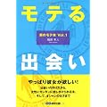 [本]　モテる出会い (男のモテ本 Vol. 1)
