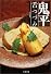 鬼平舌つづみ (文春文庫)